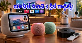 బిగ్ అప్‌డేట్ ఇచ్చిన యాపిల్.. ఆ తేదీన మార్కెట్‌లోకి 3 సరికొత్త స్మార్ట్ డివైజ్‌లు!