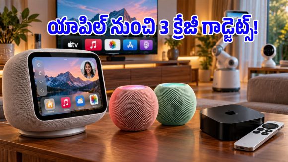 బిగ్ అప్‌డేట్ ఇచ్చిన యాపిల్.. ఆ తేదీన మార్కెట్‌లోకి 3 సరికొత్త స్మార్ట్ డివైజ్‌లు!