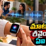 15 సెకన్ల క్రితం ఏం మాట్లాడారో మళ్లీ వినొచ్చు.. యాపిల్ వాచ్‌లో సరికొత్త AI ఫీచర్!