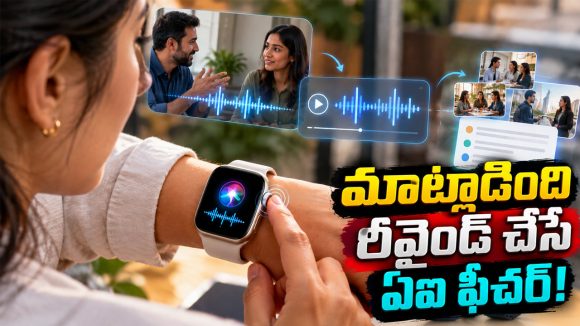 15 సెకన్ల క్రితం ఏం మాట్లాడారో మళ్లీ వినొచ్చు.. యాపిల్ వాచ్‌లో సరికొత్త AI ఫీచర్!