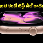Apple Watch Series 11పై అమెజాన్‌లో క్రేజీ డీల్.. యాపిల్ ప్రియులకు ఇంత కంటే మంచి ఛాన్స్ రాదు!