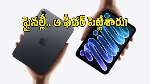 చివరకు ఆ కోరిక తీరిందిగా.. అద్భుతమైన ఓఎల్ఈడీ డిస్‌ప్లేతో Apple iPad Mini వచ్చేసింది!