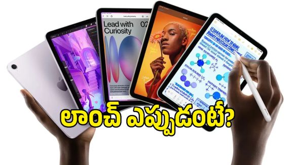 సూపర్ ప్రాసెసర్, కొత్త డిజైన్‌తో iPad Mini 8.. కానీ ఆ విషయంలో యాపిల్ నిరాశపరిచింది!