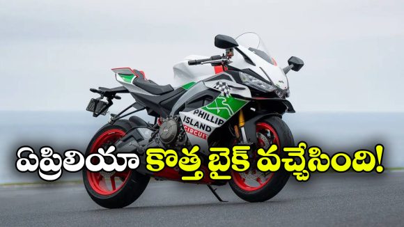 ఏప్రిలియా RS 660 స్పెషల్ ఎడిషన్ వచ్చేసింది, రేసింగ్ లుక్ అదుర్స్!
