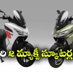 ఏప్రిలియా నుంచి క్రేజీ మ్యాక్సీ స్కూటర్లు.. చూస్తే మతిపోవాల్సిందే!