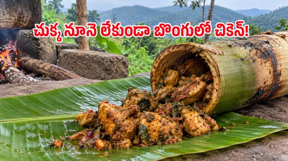 అరకు ఫేమస్ బొంగు చికెన్.. తింటే జీవితంలో ఆ రుచిని మర్చిపోరు, ఎలా చేయాలో తెలుసా?