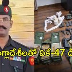 బొల్లారం ఆయుధాల చోరీ కేసులో సంచలనం.. బంగ్లాదేశీలకు అమ్మేందుకే ఏకే-47లు, పిస్టళ్లు!