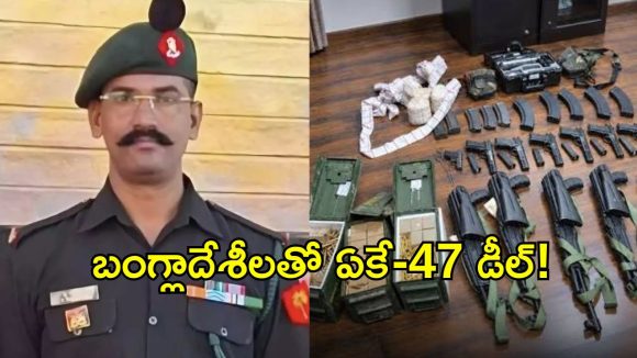 బొల్లారం ఆయుధాల చోరీ కేసులో సంచలనం.. బంగ్లాదేశీలకు అమ్మేందుకే ఏకే-47లు, పిస్టళ్లు!
