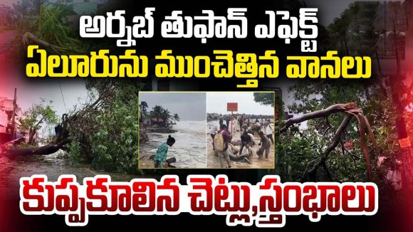 అర్ణబ్ తుఫాన్ బీభత్సం.. ఏలూరు, తీరప్రాంతాలు జలదిగ్బంధం
