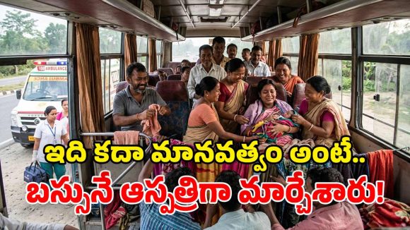 రన్నింగ్ బస్సులో పురిటి నొప్పులు.. మహిళా ప్రయాణికుల సాయం.. బిడ్డకు జన్మనిచ్చిన యువతి!