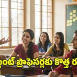 అసిస్టెంట్ ప్రొఫెసర్ల నియామకంపై తెలంగాణ సర్కార్ కీలక నిర్ణయం!