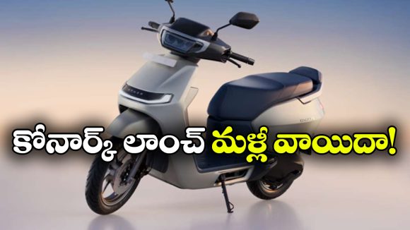 ఏథర్ కోనార్క్ లాంచ్ వాయిదా.. అసలు కారణం ఇదే!