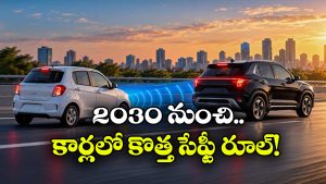 ఇక అన్నికార్లలో ఆటోమేటిక్ బ్రేకింగ్ తప్పనిసరి.. కేంద్రం సంచలన నిర్ణయం!