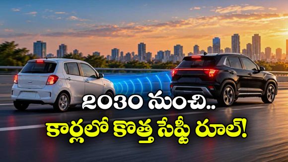 ఇక అన్నికార్లలో ఆటోమేటిక్ బ్రేకింగ్ తప్పనిసరి.. కేంద్రం సంచలన నిర్ణయం!
