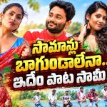 సామాన్లు బాగుండాలే..లిరిక్స్‌తో మళ్ళీ దొరికిపోయిన బషీర్ మాస్టర్!