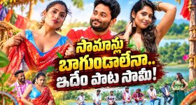 సామాన్లు బాగుండాలే..లిరిక్స్‌తో మళ్ళీ దొరికిపోయిన బషీర్ మాస్టర్!