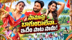 సామాన్లు బాగుండాలే..లిరిక్స్‌తో మళ్ళీ దొరికిపోయిన బషీర్ మాస్టర్!