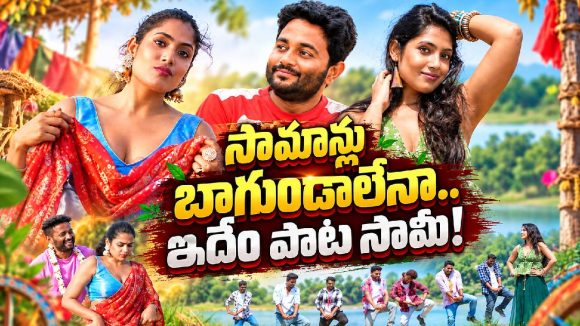 సామాన్లు బాగుండాలే..లిరిక్స్‌తో మళ్ళీ దొరికిపోయిన బషీర్ మాస్టర్!
