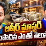 బషీర్ మాస్టర్ సంపాదన మామూలుగా లేదుగా.. ఏకంగా సినిమా బడ్జెట్!