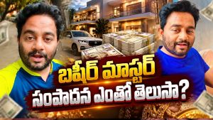 బషీర్ మాస్టర్ సంపాదన మామూలుగా లేదుగా.. ఏకంగా సినిమా బడ్జెట్!