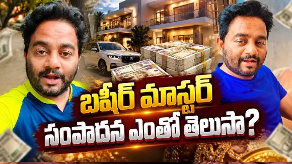 బషీర్ మాస్టర్ సంపాదన మామూలుగా లేదుగా.. ఏకంగా సినిమా బడ్జెట్!