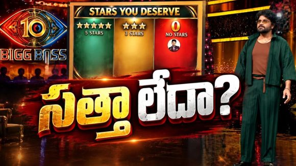 బిగ్ బాస్ లో ఆ నలుగురికి జీరో స్టార్స్.. కంటెస్టెంట్స్ కి ఇచ్చిపడేసిన నాగార్జున!