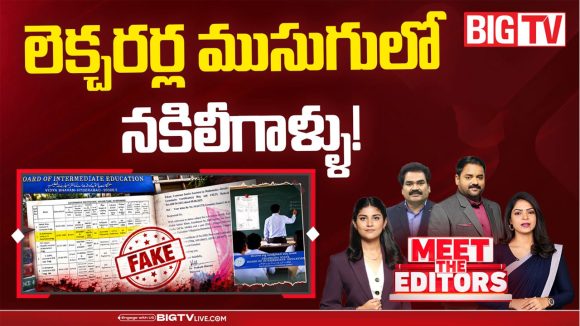 టెన్త్ సర్టిఫికెట్ లేకున్నా జూనియర్ లెక్చరర్.. బిగ్ టీవీ ఇన్వెస్టిగేషన్‌లో వెలుగులోకి సంచలనాలు!