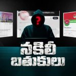ఛీ.. తూ మీ బ‌తుకు.. ఫేక్ అకౌంట్స్‌తో మ‌హిళ‌ల‌పై నింద‌లా!!