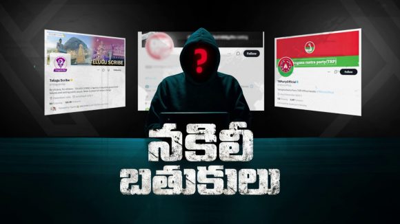 ఛీ.. తూ మీ బ‌తుకు.. ఫేక్ అకౌంట్స్‌తో మ‌హిళ‌ల‌పై నింద‌లా!!