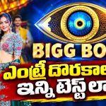 బిగ్ బాస్ హౌస్ లోకి వెళ్లాలంటే ఆ టెస్టులు పాస్ అవ్వాల్సిందేనా?