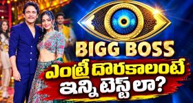 బిగ్ బాస్ హౌస్ లోకి వెళ్లాలంటే ఆ టెస్టులు పాస్ అవ్వాల్సిందేనా?