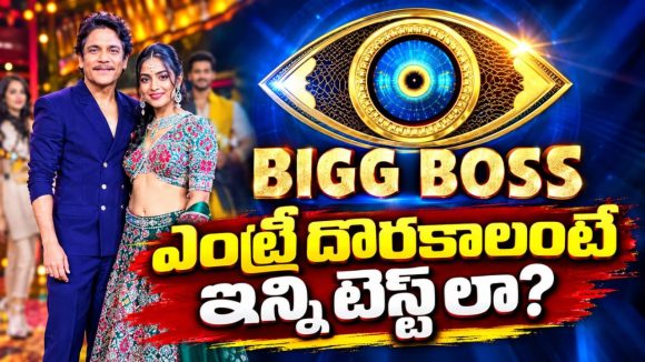 బిగ్ బాస్ హౌస్ లోకి వెళ్లాలంటే ఆ టెస్టులు పాస్ అవ్వాల్సిందేనా?