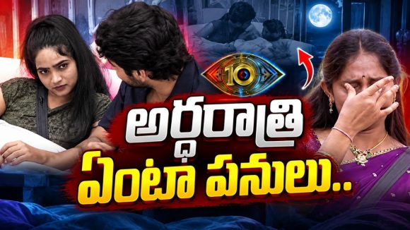 అర్ధరాత్రిళ్లు ఏంటా పనులు.. శాలిని, రోహిత్‌లకు షాకిచ్చిన నాగ్, ఝాన్సీ కన్నీళ్లు!