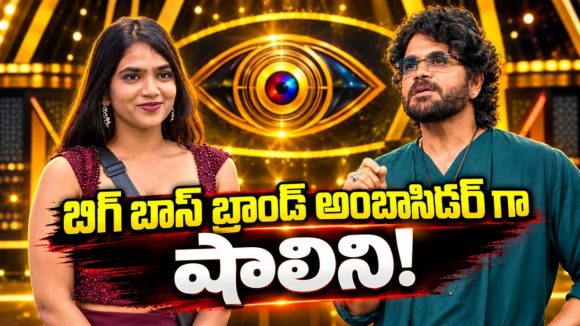 బ్రాండ్ అంబాసిడర్ గా షాలిని.. ఇదెక్కడి ట్విస్ట్ నాగ్ సార్!