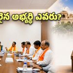 సరైన అభ్యర్థి ఎవరు? ఎమ్మెల్సీ టికెట్లపై బీజేపీ కసరత్తు