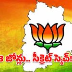 తెలంగాణ బీజేపీ త్రిముఖ వ్యూహం.. 3 జోన్లు.. 3 విభిన్న ప్లాన్లు!