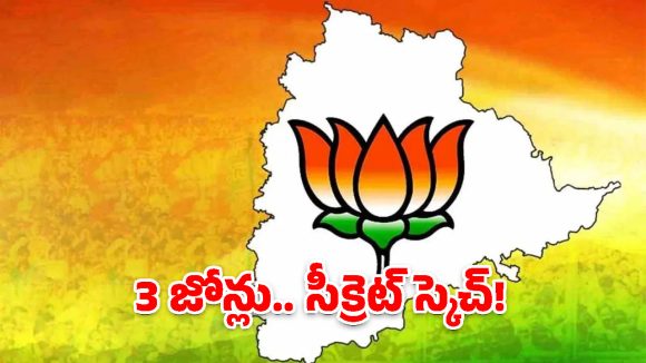 తెలంగాణ బీజేపీ త్రిముఖ వ్యూహం.. 3 జోన్లు.. 3 విభిన్న ప్లాన్లు!