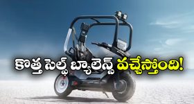 ఈ ఎలక్ట్రిక్ స్కూటర్ పడిపోదు.. భారత్‌లో కొత్త BMW మోడల్ కు పేటెంట్!