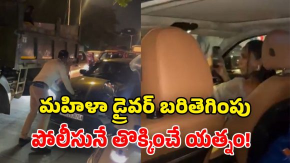 నడిరోడ్డుపై మహిళ హల్‌చల్.. బీఎండబ్ల్యూ కారుతో బీభత్సం.. పోలీసునే ఢీకొట్టేందుకు యత్నం!