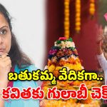 బతుకమ్మ వేదికగా గులాబీ వ్యూహం.. కవితకు చెక్‌ పెట్టేలా బీఆర్‌ఎస్‌ ప్లాన్!