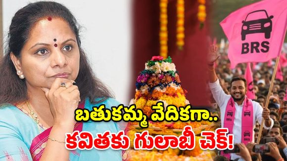 బతుకమ్మ వేదికగా గులాబీ వ్యూహం.. కవితకు చెక్‌ పెట్టేలా బీఆర్‌ఎస్‌ ప్లాన్!