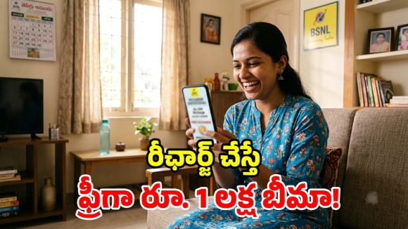 BSNL సంచలన ఆఫర్.. ఈ రెండు రీఛార్జ్ ప్లాన్లతో ఉచితంగా ఇన్సూరెన్స్.. పూర్తి వివరాలు ఇవే!