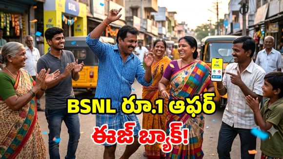 BSNL లవర్స్‌కి గుడ్ న్యూస్.. రూ.1 ప్లాన్ మళ్లీ వచ్చిందోచ్.. ఉచిత సిమ్, కాల్స్, 24GB డేటా!