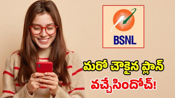 BSNL నుంచి మరో చౌకైన ప్లాన్.. రూ. 202 కే 32 రోజుల వ్యాలిడిటీ.. అదిరిపోయే బెనిఫిట్స్ మామ!