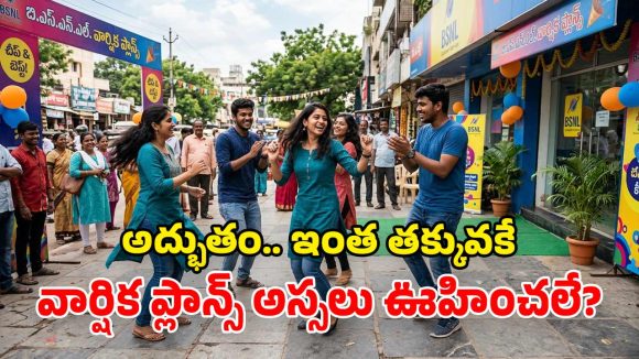 BSNL చౌకైన ప్లాన్లు.. రోజుకు రూ.5, రూ.6 మాత్రమే.. 330 రోజుల వ్యాలిడిటీతో ఫ్రీ కాల్స్, డేటా!
