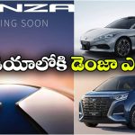 భారత్‌లోకి BYD లగ్జరీ బ్రాండ్ డెంజా ఎంట్రీ.. తొలి కార్లు ఇవే!