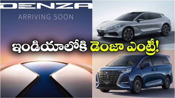 భారత్‌లోకి BYD లగ్జరీ బ్రాండ్ డెంజా ఎంట్రీ.. తొలి కార్లు ఇవే!