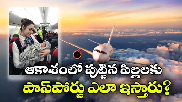 విమానంలో బిడ్డ పుడితే ఏ దేశ పౌరసత్వం వస్తుంది? రూల్స్ ఏం చెప్తున్నాయంటే?