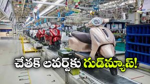 బజాజ్ చేతక్‌ కు భారీ డిమాండ్.. ఉత్పత్తిని పెంచేందుకు కంపెనీ బిగ్ ప్లాన్!