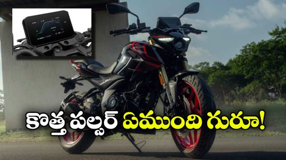 గూగుల్ మ్యాప్స్, క్విక్‌షిఫ్టర్‌.. అదిరిపోయే ఫీచర్లతో పల్సర్ N250SS వచ్చేసింది!
